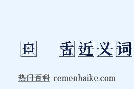 張口結舌近义词是什么意思的图片